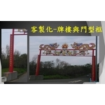 客製化-牌樓與門型框 , 宏鼎鋼鐵興業股份有限公司