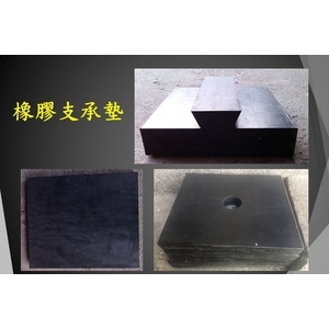 橡膠支承墊 , 宏鼎鋼鐵興業股份有限公司