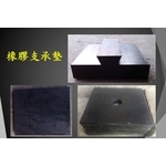 橡膠支承墊 , 宏鼎鋼鐵興業股份有限公司