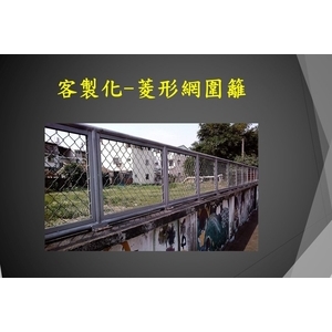 客製化-菱形網圍籬 , 宏鼎鋼鐵興業股份有限公司