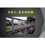 客製化-菱形網圍籬 , 宏鼎鋼鐵興業股份有限公司