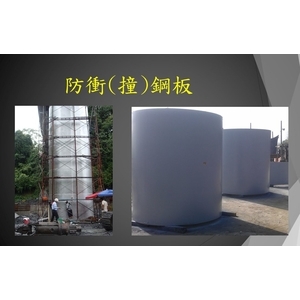 防衝(撞)鋼板 , 宏鼎鋼鐵興業股份有限公司