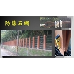 防落石網 , 宏鼎鋼鐵興業股份有限公司
