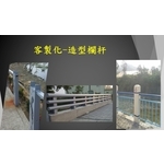 客製化-造型欄杆 , 宏鼎鋼鐵興業股份有限公司