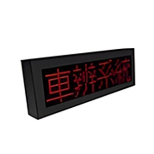 車牌顯示器