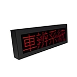 車牌顯示器 , 元晶電子有限公司