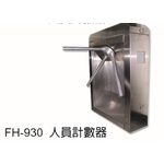 FH-930 人員計數器 , 元晶電子有限公司