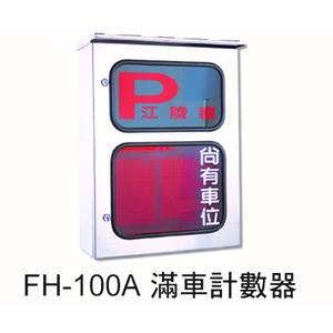 FH-100A 滿車計數器,元晶電子有限公司