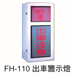 FH-110 出車警示燈,元晶電子有限公司