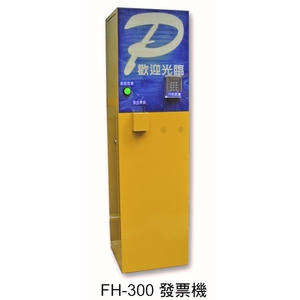 FH-300 發票機,元晶電子有限公司