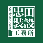 忠田裝設工務所,裝設,裝設品