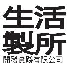 生活製所開發實踐有限公司,不動產投資開發,不動產經營業,不動產鑑價