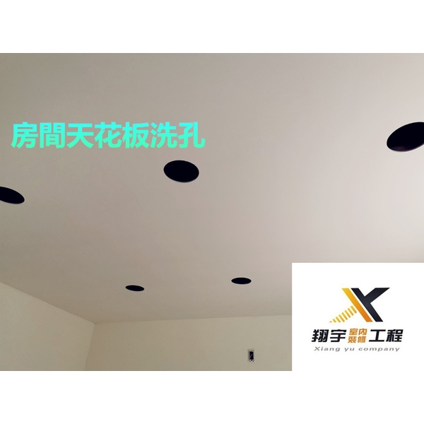 天花板洗孔 天花板洗孔-翔宇室內裝修工程