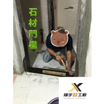 石材門檻 - 翔宇室內裝修工程