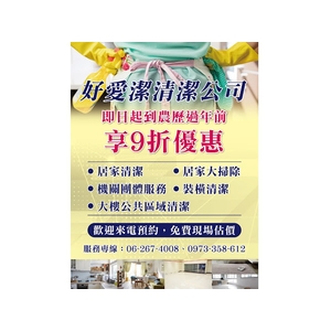 大掃除 , 好愛潔房屋清潔行