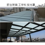 膠合玻璃採光罩 - 名冠鋁業有限公司