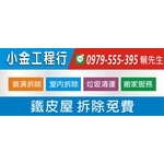 鐵皮屋拆除免費 , 小金工程行