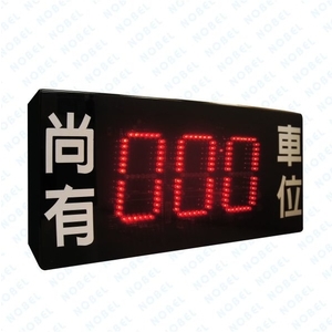 NB-70743尚有車位燈箱,碩譽電機股份有限公司