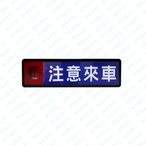 NB-707C注意來車燈箱,碩譽電機股份有限公司