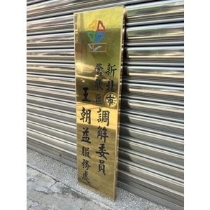 鈦金牌,常勝銘版實業社