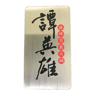 菜單 型錄 金屬牌,常勝銘版實業社