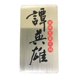 菜單 型錄 金屬牌 , 常勝銘版實業社