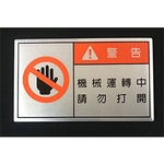 警告銘牌 , 常勝銘版實業社