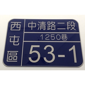 門牌,常勝銘版實業社