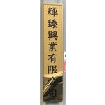 鈦金招牌 , 常勝銘版實業社