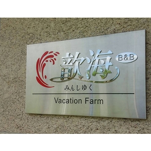 不銹鋼標示牌,常勝銘版實業社