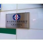 不銹鋼標示牌-常勝銘版實業社