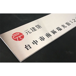 不銹鋼門牌,常勝銘版實業社