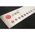 不銹鋼門牌 , 常勝銘版實業社