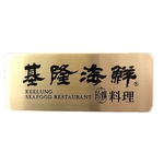 菜單 型錄 金屬牌 , 常勝銘版實業社