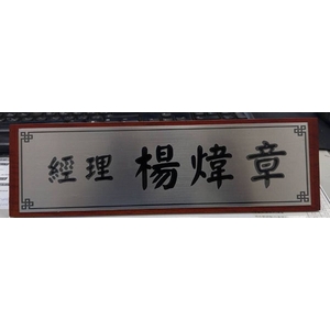 木質三角桌牌,常勝銘版實業社