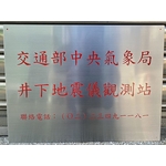 鈦金招牌 腐蝕牌 竣工銘牌 , 常勝銘版實業社