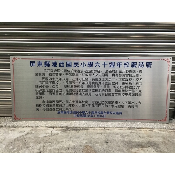 屏東縣港西國民小學竣工銘牌,常勝銘版實業社