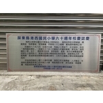 屏東縣港西國民小學竣工銘牌 - 常勝銘版實業社