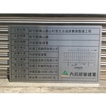 内政部營建署竣工銘牌 - 常勝銘版實業社