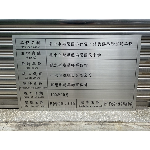 台中市南陽國小仁愛、信義折除重建工程竣工銘牌,常勝銘版實業社