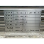 台中市南陽國小仁愛、信義折除重建工程竣工銘牌 - 常勝銘版實業社