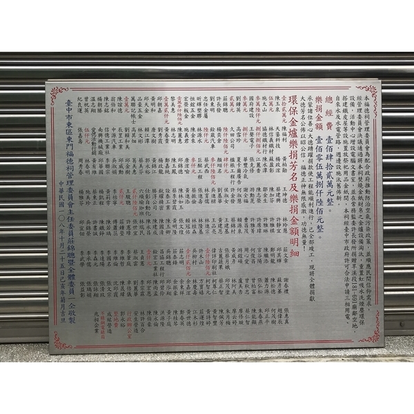 福德祠管委會環保金爐樂捐竣工銘牌,常勝銘版實業社