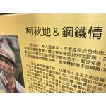 柯秋地＆鋼鐵情 - 常勝銘版實業社