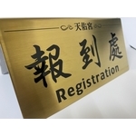 天佑宮不鏽鋼鍍鈦 髮絲金桌牌 - 常勝銘版實業社