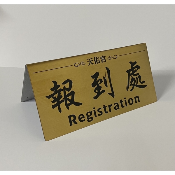 天佑宮不鏽鋼鍍鈦 髮絲金桌牌-常勝銘版實業社