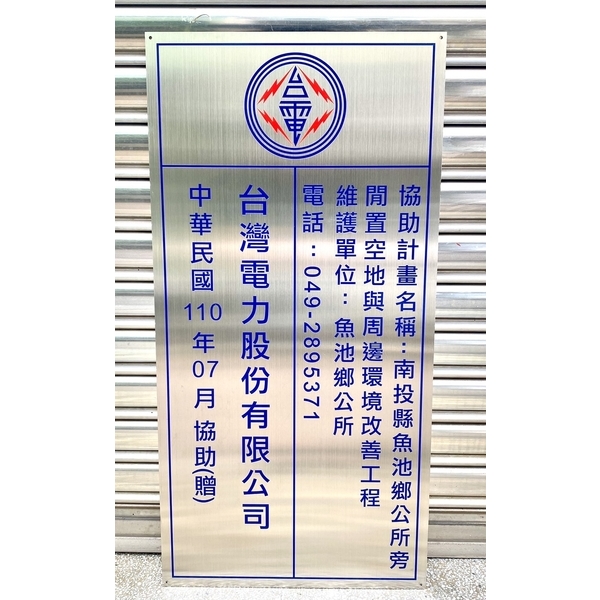 台電~南投某鄉公所-常勝銘版實業社