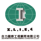 自力國際工程顧問有限公司