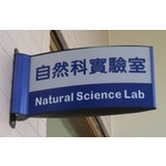 鋁製弧型班級牌-吉崴建築工程有限公司