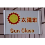 鋁製班級牌-吉崴建築工程有限公司