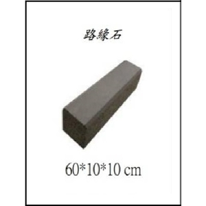 路緣石,創懋企業有限公司